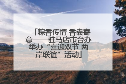 粽香传情 香囊寄意——驻马店市台办举办“喜迎双节 两岸联谊”活动