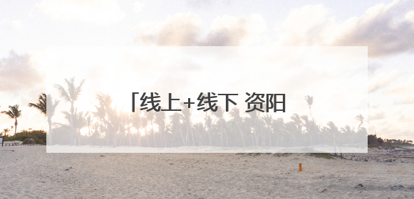 线上+线下 资阳口腔职业学院这场活动“廉”味十足