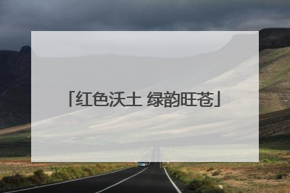 红色沃土 绿韵旺苍