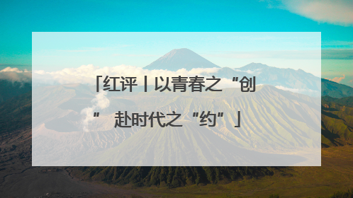 红评丨以青春之“创” 赴时代之“约”