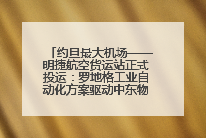 约旦最大机场——明捷航空货运站正式投运：罗地格工业自动化方案驱动中东物流未来新航向
