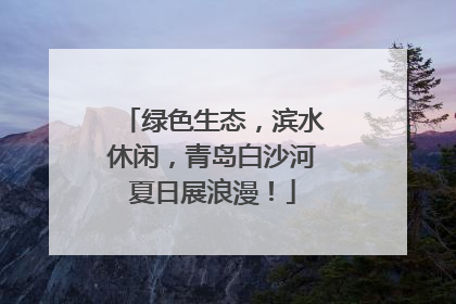 绿色生态，滨水休闲，青岛白沙河夏日展浪漫！
