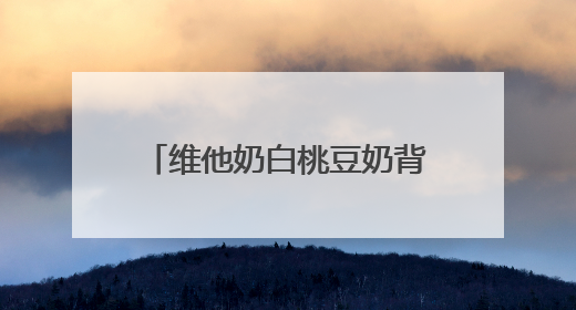 维他奶白桃豆奶背后的品类升级战