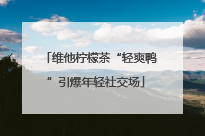 维他柠檬茶“轻爽鸭”引爆年轻社交场