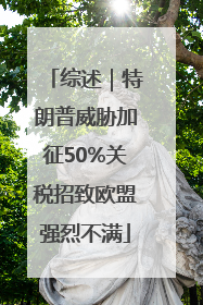 综述｜特朗普威胁加征50%关税招致欧盟强烈不满