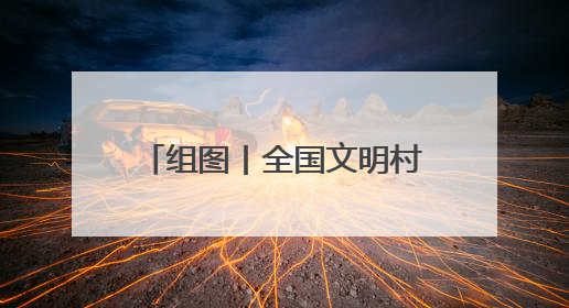 组图丨全国文明村·云霄县陈岱镇礁美村：山海相拥处 渔乡绽“富”彩