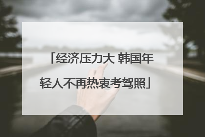 经济压力大 韩国年轻人不再热衷考驾照