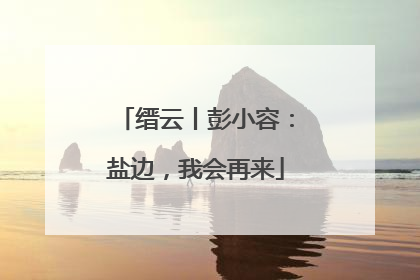 缙云丨彭小容：盐边，我会再来
