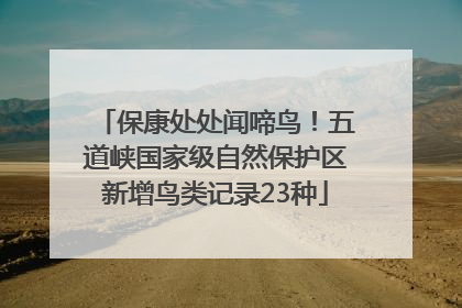 保康处处闻啼鸟！五道峡国家级自然保护区新增鸟类记录23种