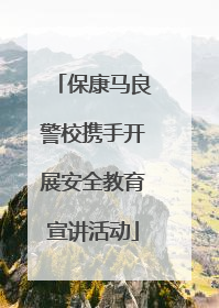 保康马良警校携手开展安全教育宣讲活动