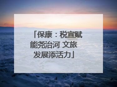 保康：税宣赋能尧治河 文旅发展添活力
