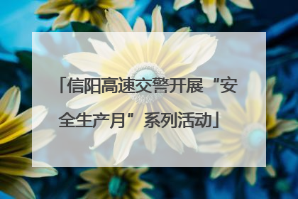 信阳高速交警开展“安全生产月”系列活动