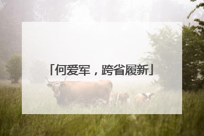 何爱军，跨省履新