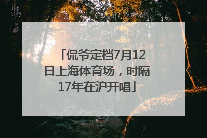 侃爷定档7月12日上海体育场，时隔17年在沪开唱