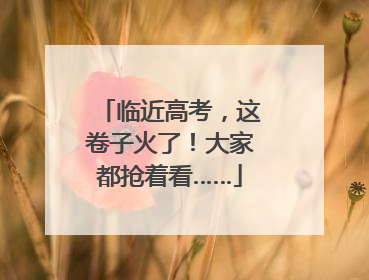 临近高考，这卷子火了！大家都抢着看……