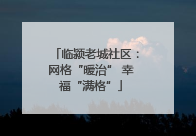 临颍老城社区：网格“暖治” 幸福“满格”