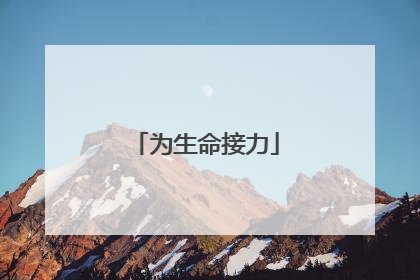 为生命接力