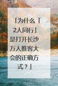 为什么「2人同行」是打开长沙万人推客大会的正确方式？