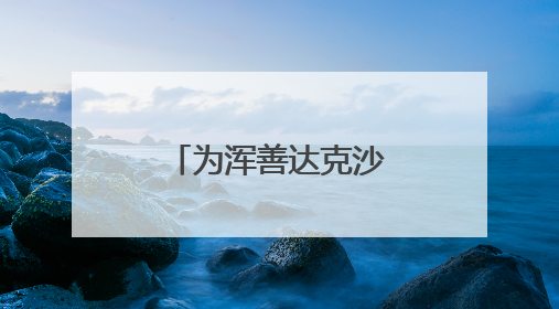 为浑善达克沙地“锁边”的牧民小分队