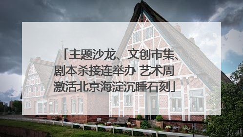 主题沙龙、文创市集、剧本杀接连举办 艺术周激活北京海淀沉睡石刻