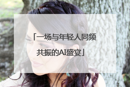 一场与年轻人同频共振的AI盛宴