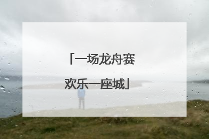 一场龙舟赛 欢乐一座城
