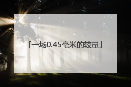 一场0.45毫米的较量