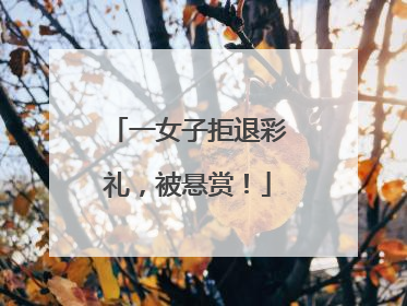 一女子拒退彩礼，被悬赏！