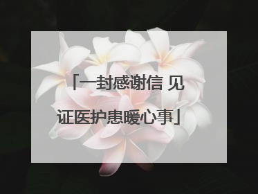 一封感谢信 见证医护患暖心事