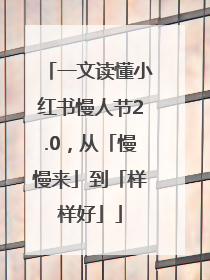 一文读懂小红书慢人节2.0，从「慢慢来」到「样样好」