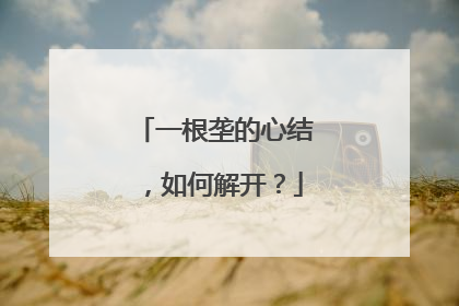 一根垄的心结，如何解开？
