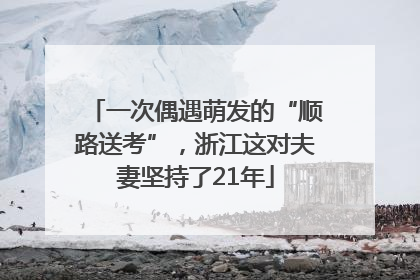 一次偶遇萌发的“顺路送考”，浙江这对夫妻坚持了21年