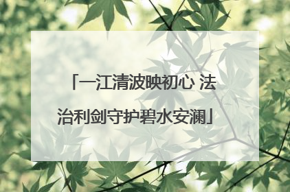 一江清波映初心 法治利剑守护碧水安澜