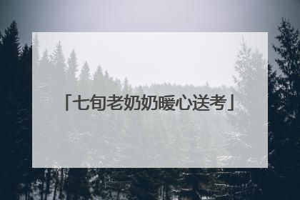 七旬老奶奶暖心送考