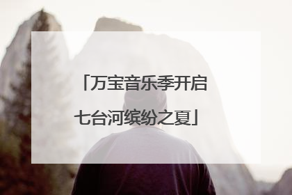 万宝音乐季开启七台河缤纷之夏