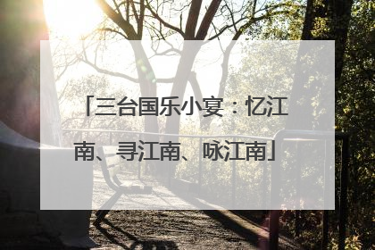 三台国乐小宴：忆江南、寻江南、咏江南