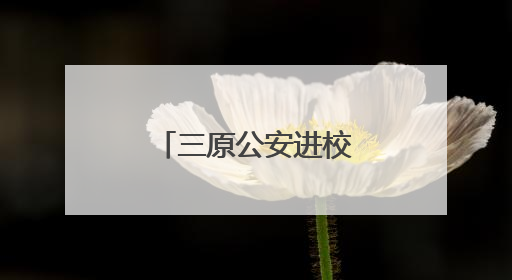 三原公安进校园开展禁毒法治宣传活动