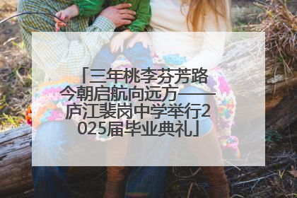 三年桃李芬芳路 今朝启航向远方——庐江裴岗中学举行2025届毕业典礼
