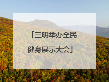 三明举办全民健身展示大会
