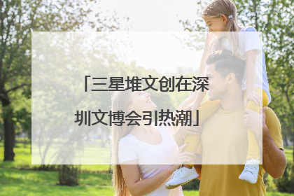 三星堆文创在深圳文博会引热潮