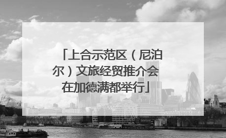 上合示范区（尼泊尔）文旅经贸推介会在加德满都举行
