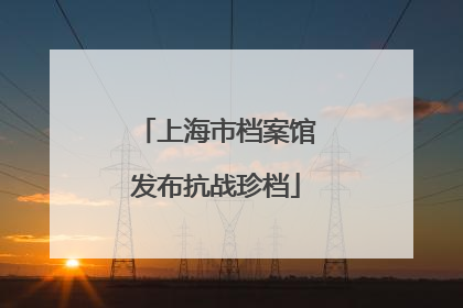 上海市档案馆发布抗战珍档