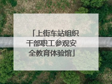 上街车站组织干部职工参观安全教育体验馆