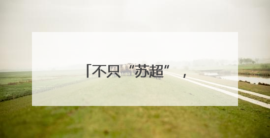 不只“苏超”，这个消费场景持续“上新”！