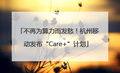 不再为算力而发愁！杭州移动发布“Care+”计划