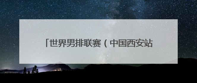 世界男排联赛（中国西安站）：中国队胜塞尔维亚队