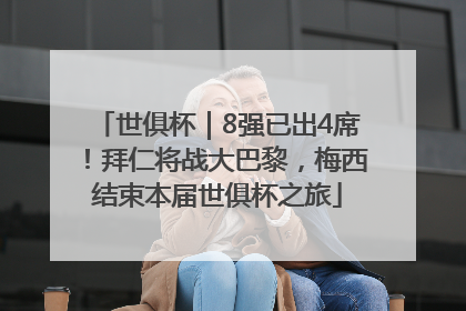 世俱杯｜8强已出4席！拜仁将战大巴黎，梅西结束本届世俱杯之旅