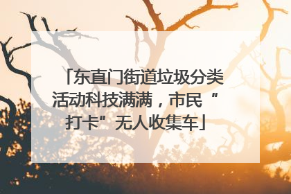 东直门街道垃圾分类活动科技满满，市民“打卡”无人收集车