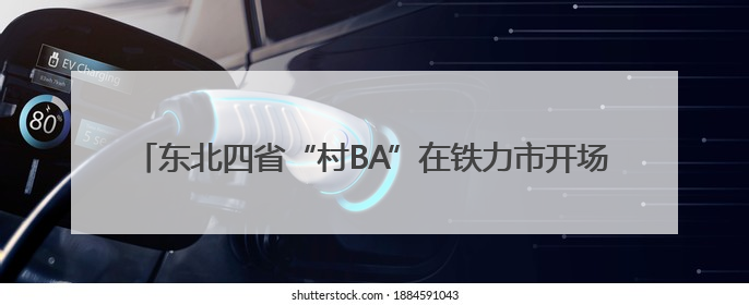 东北四省“村BA”在铁力市开场 倡导青少年“息屏拥抱自然”