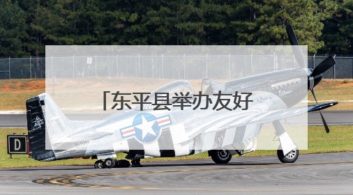 东平县举办友好场景建设暨第二批“骑手爱心商家”授牌仪式